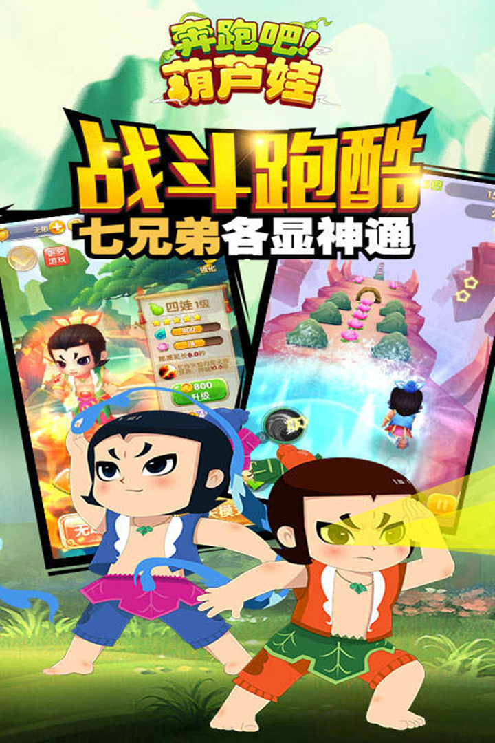 奔跑吧葫蘆娃截圖預(yù)覽