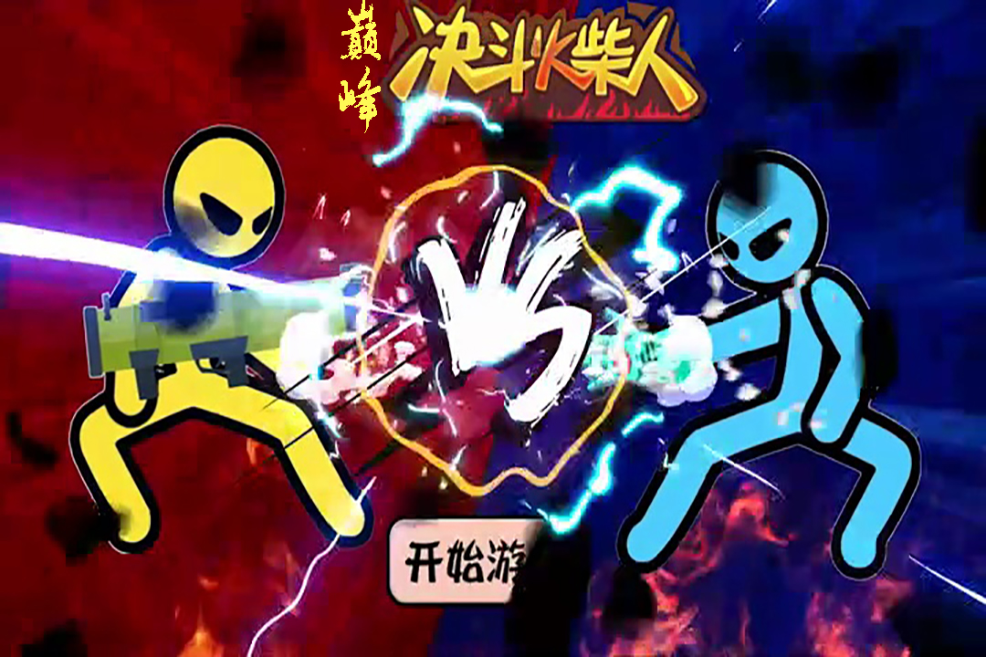 巅峰决斗火柴人截图5