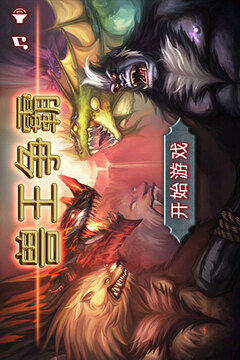 獸王爭(zhēng)霸截圖