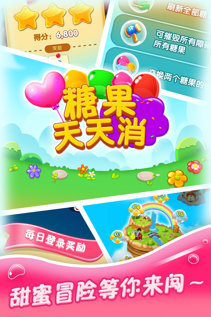糖果天天消截圖預(yù)覽