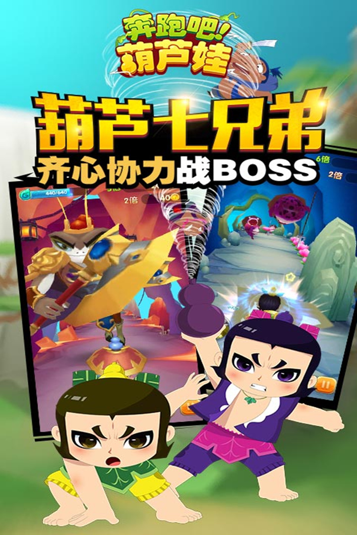 奔跑吧葫蘆娃截圖預(yù)覽