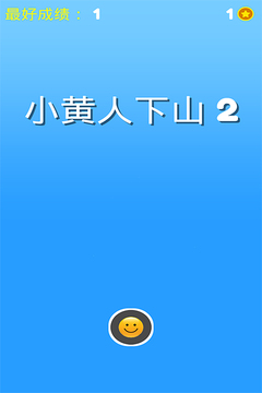 小黃人下山2截圖