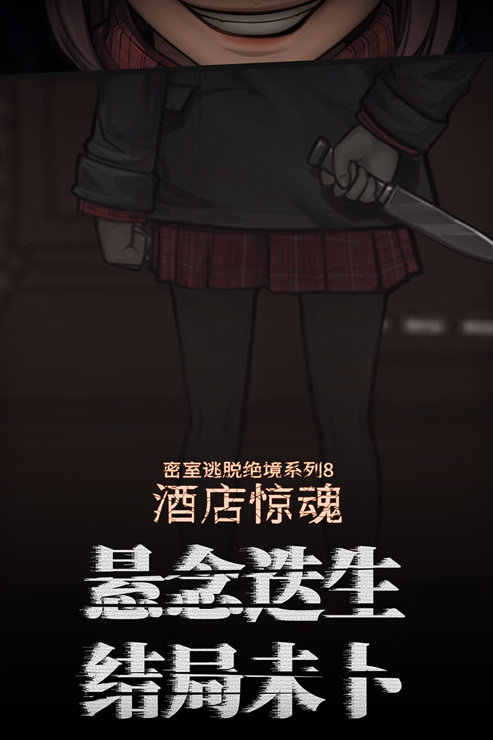 密室逃脫絕境系列8酒店驚魂截圖預(yù)覽