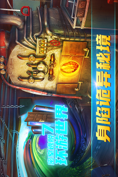 密室逃脫7環(huán)游世界截圖