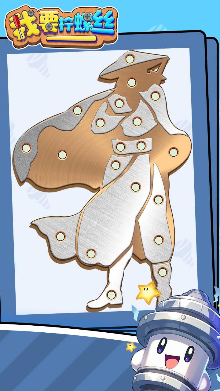 我要擰螺絲截圖預(yù)覽