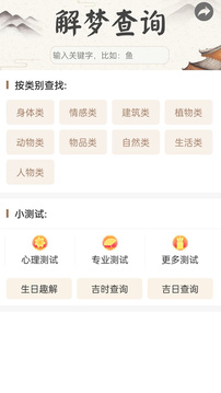 周公解夢最新大全截圖