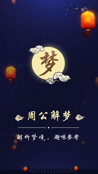 周公解夢最新大全截圖