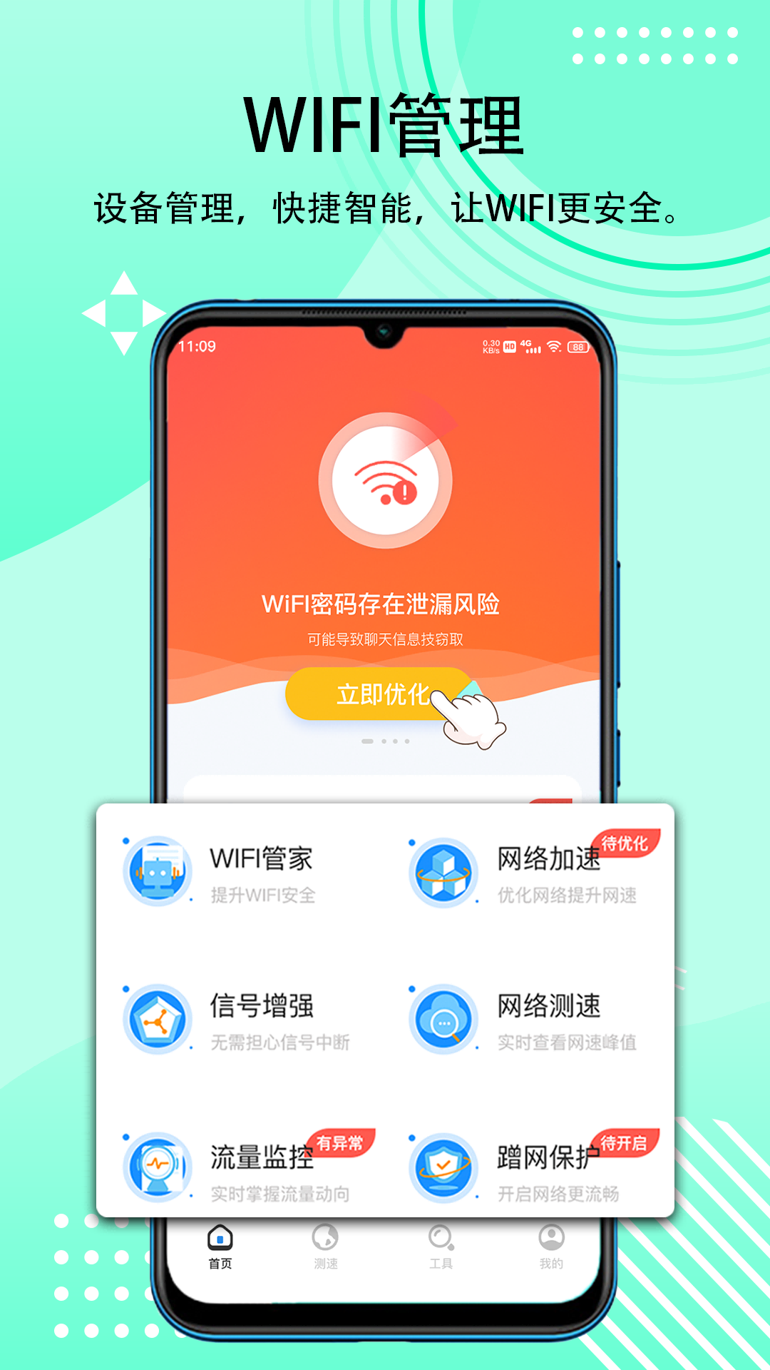 秒连WIFI钥匙截图1