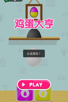 雞蛋大亨截圖