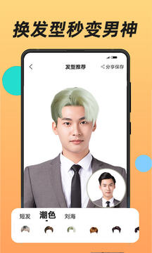 換發(fā)型截圖
