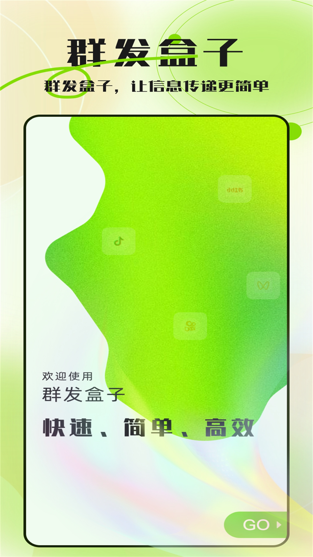 群发盒子截图1