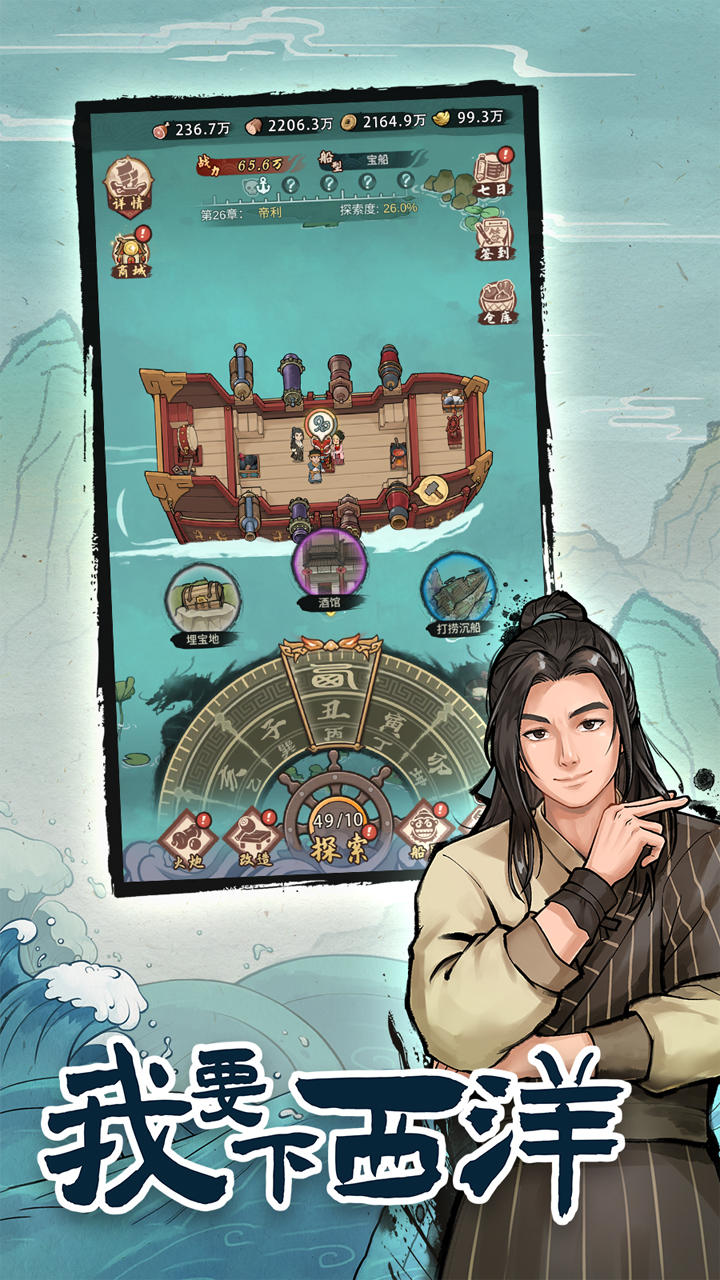 我要下西洋截圖預(yù)覽