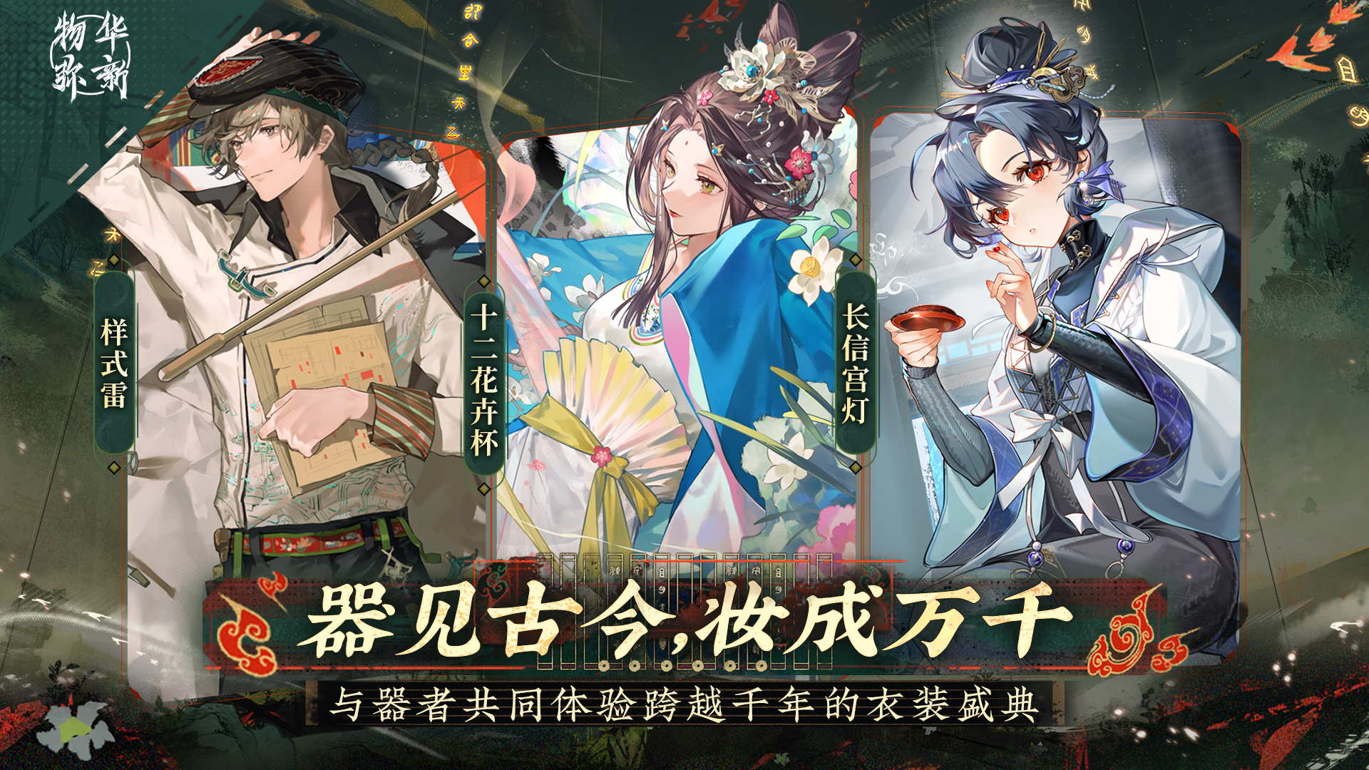 物華彌新截圖預(yù)覽