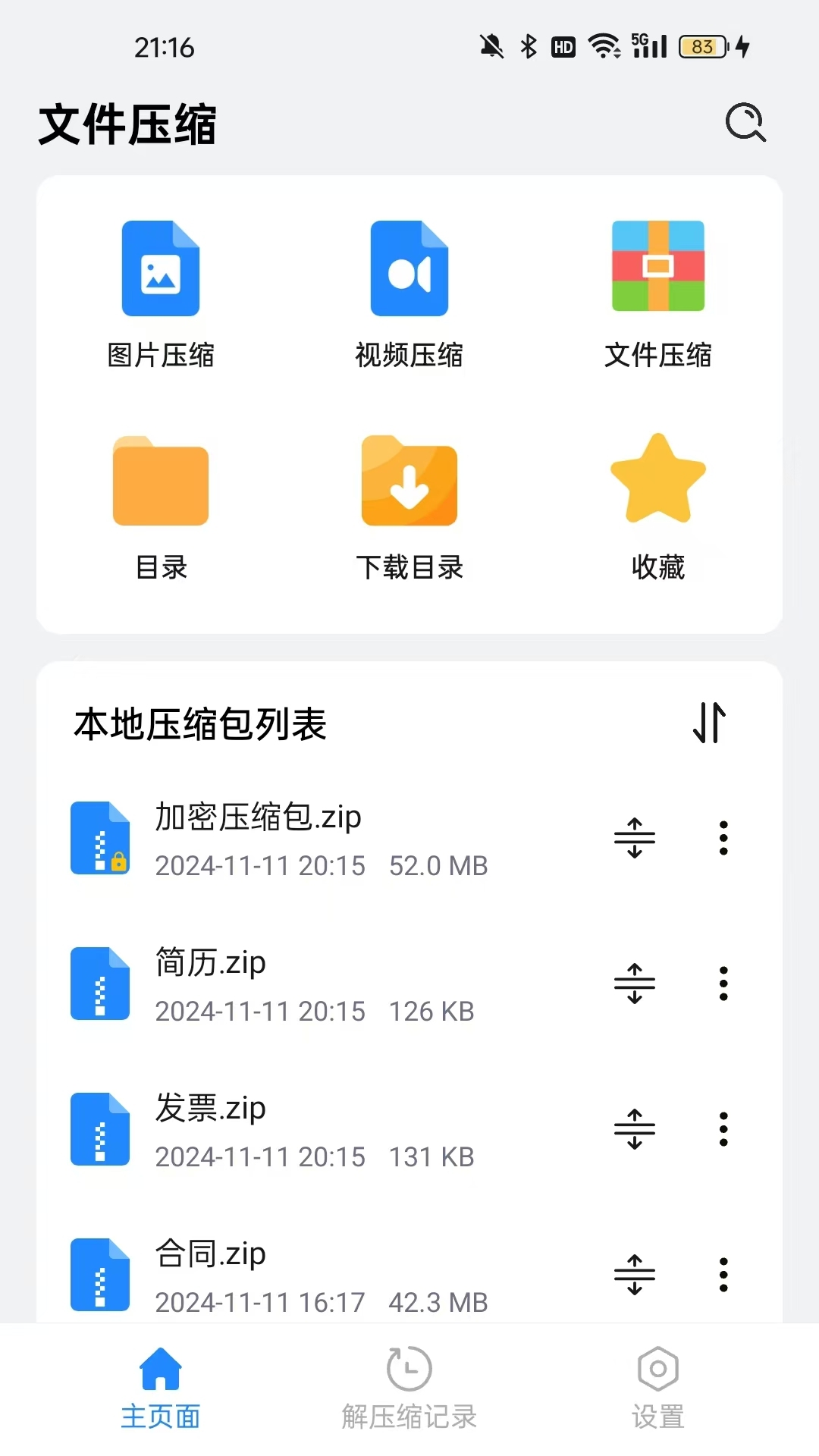 全文件解压缩截图1