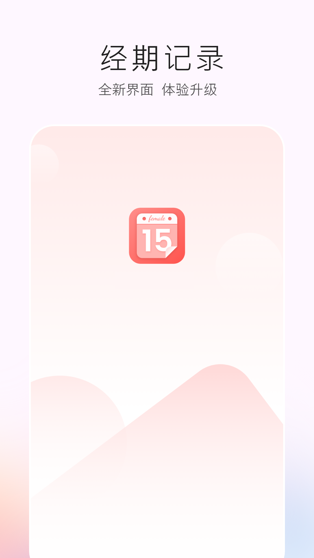 生理期記錄截圖預(yù)覽