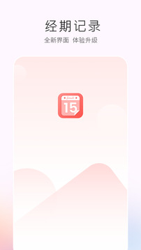 生理期記錄截圖