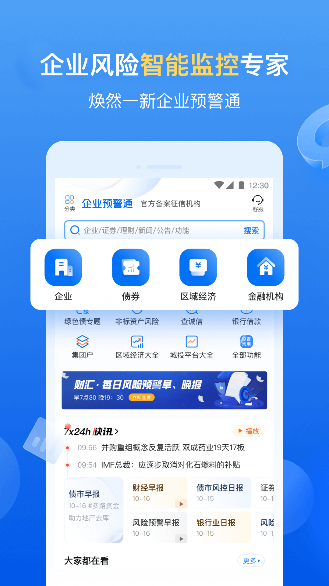 企业预警通截图1