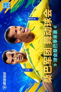 最佳球會(huì)截圖