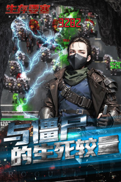 生存要塞截圖