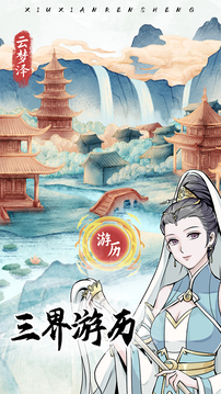 修仙人生截圖