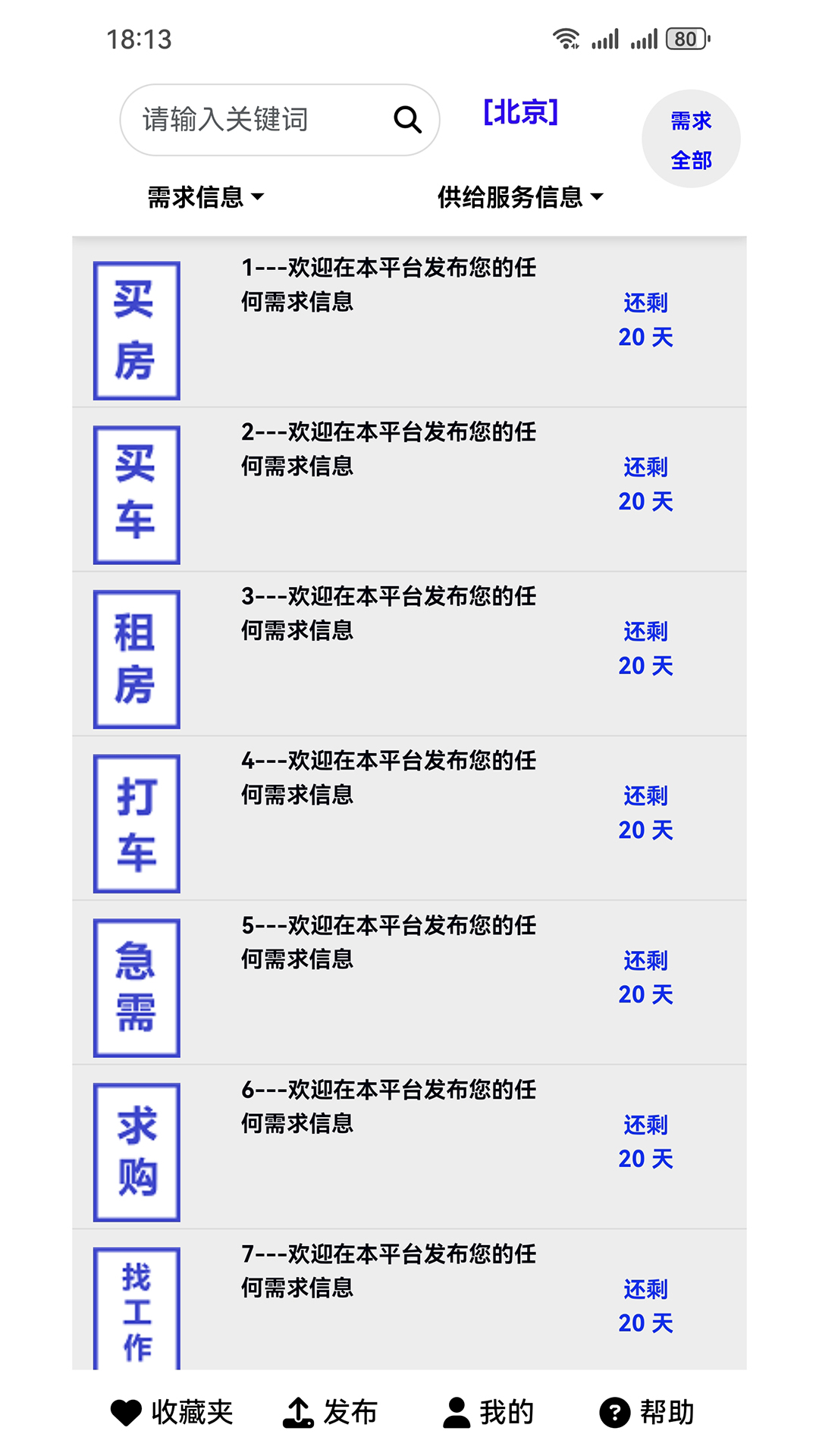 供求信息v1.9.3截图5