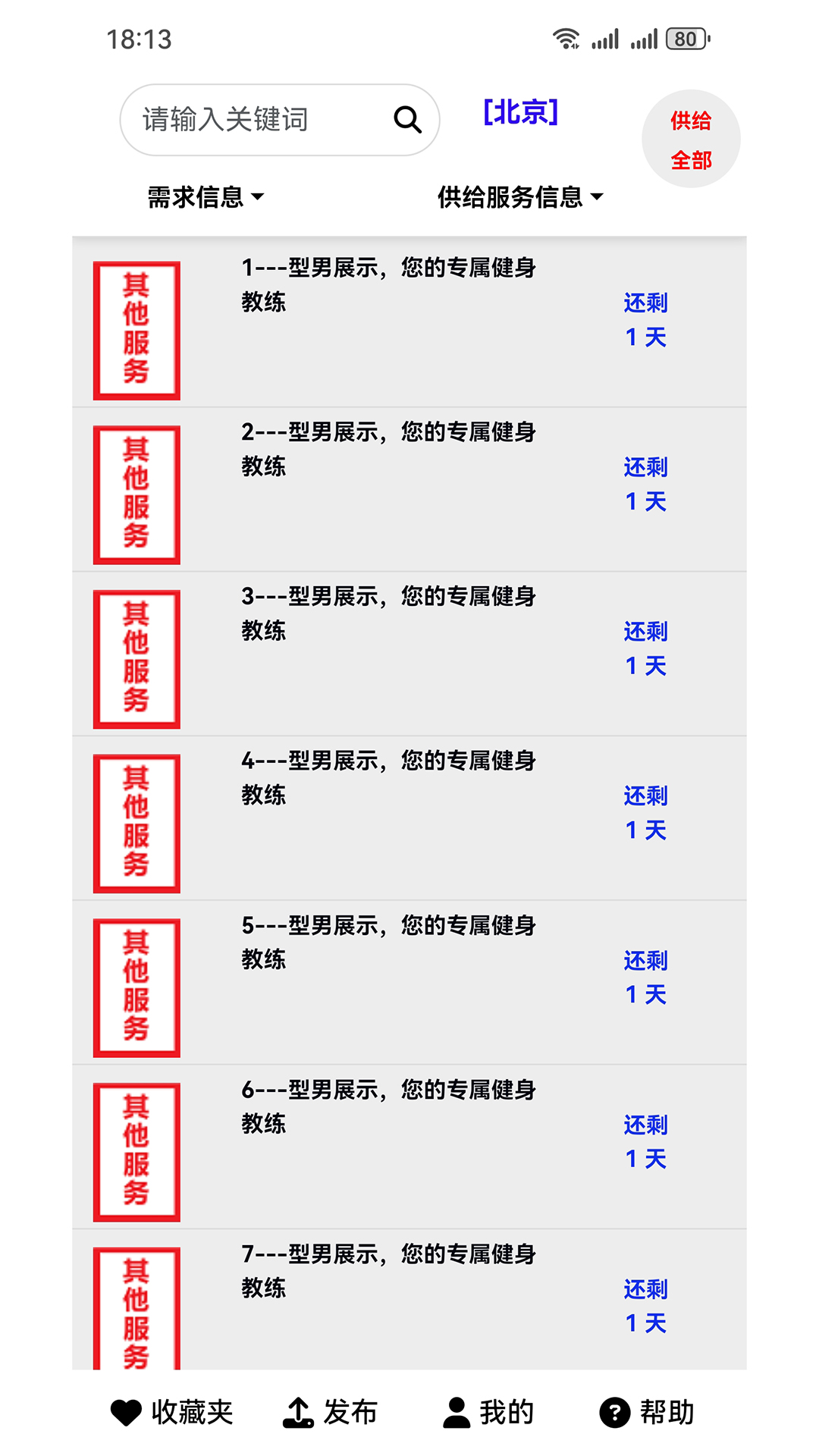 供求信息v1.9.3截图4