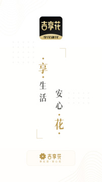 吉享花截圖
