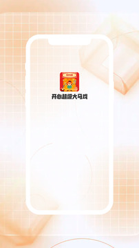 開心超級大馬戲截圖