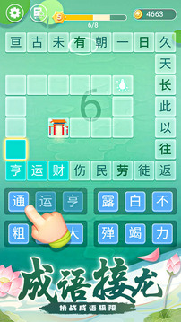 成語拼字接龍截圖