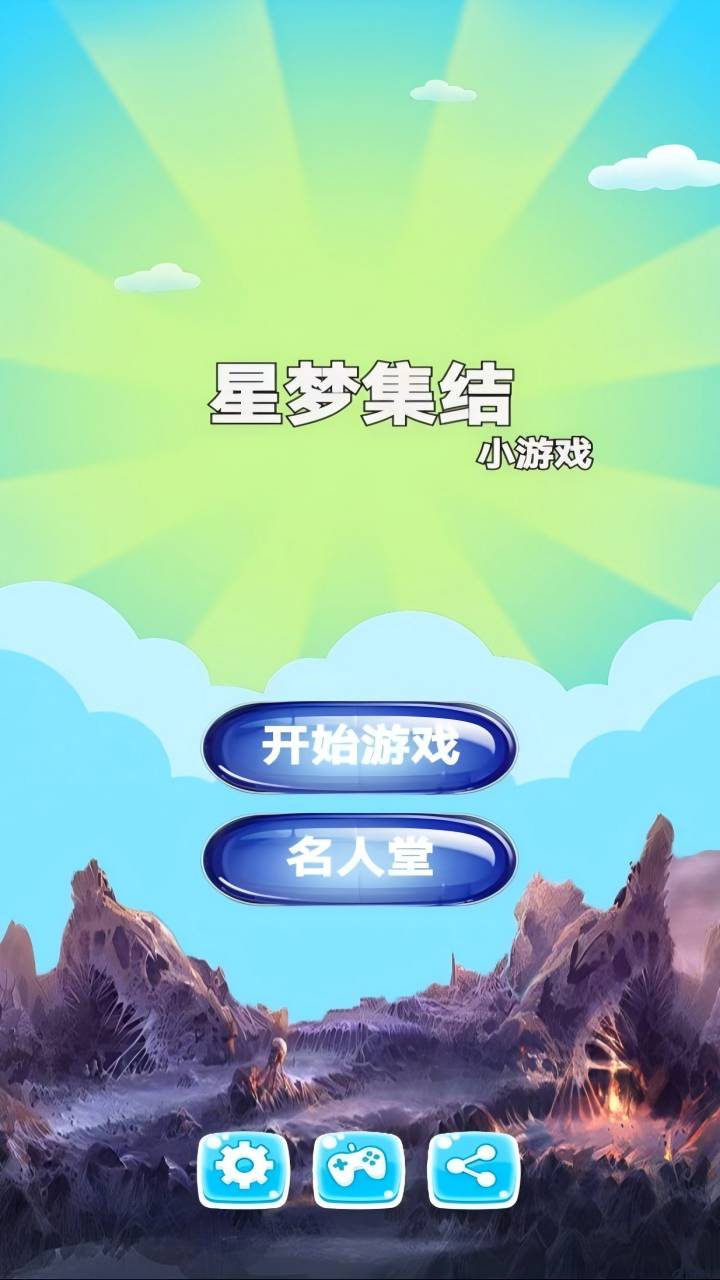 星梦集结截图3