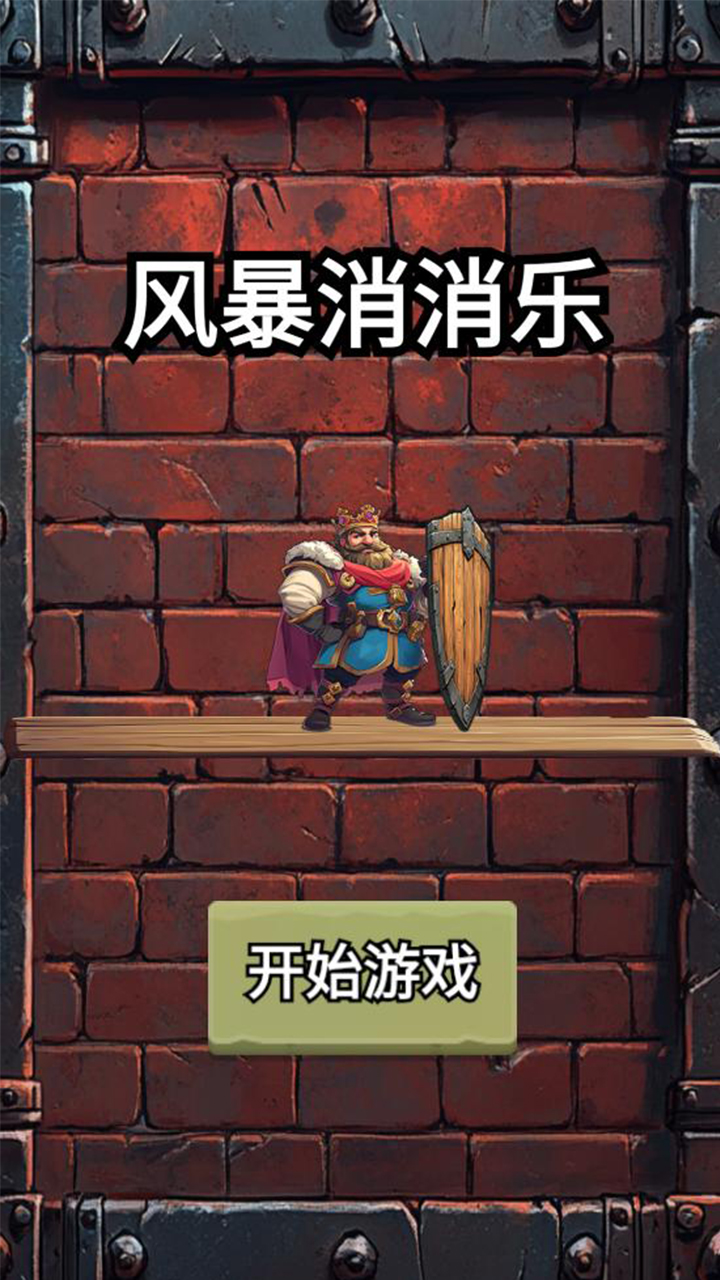 風暴消消樂截圖預覽