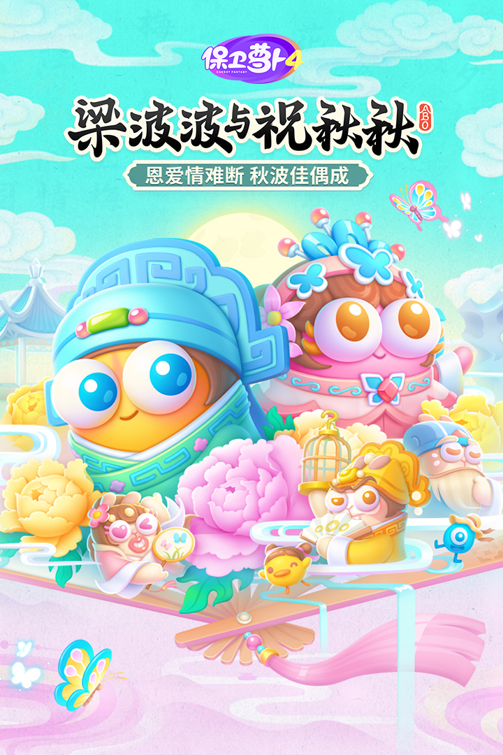 保衛(wèi)蘿卜4截圖預(yù)覽