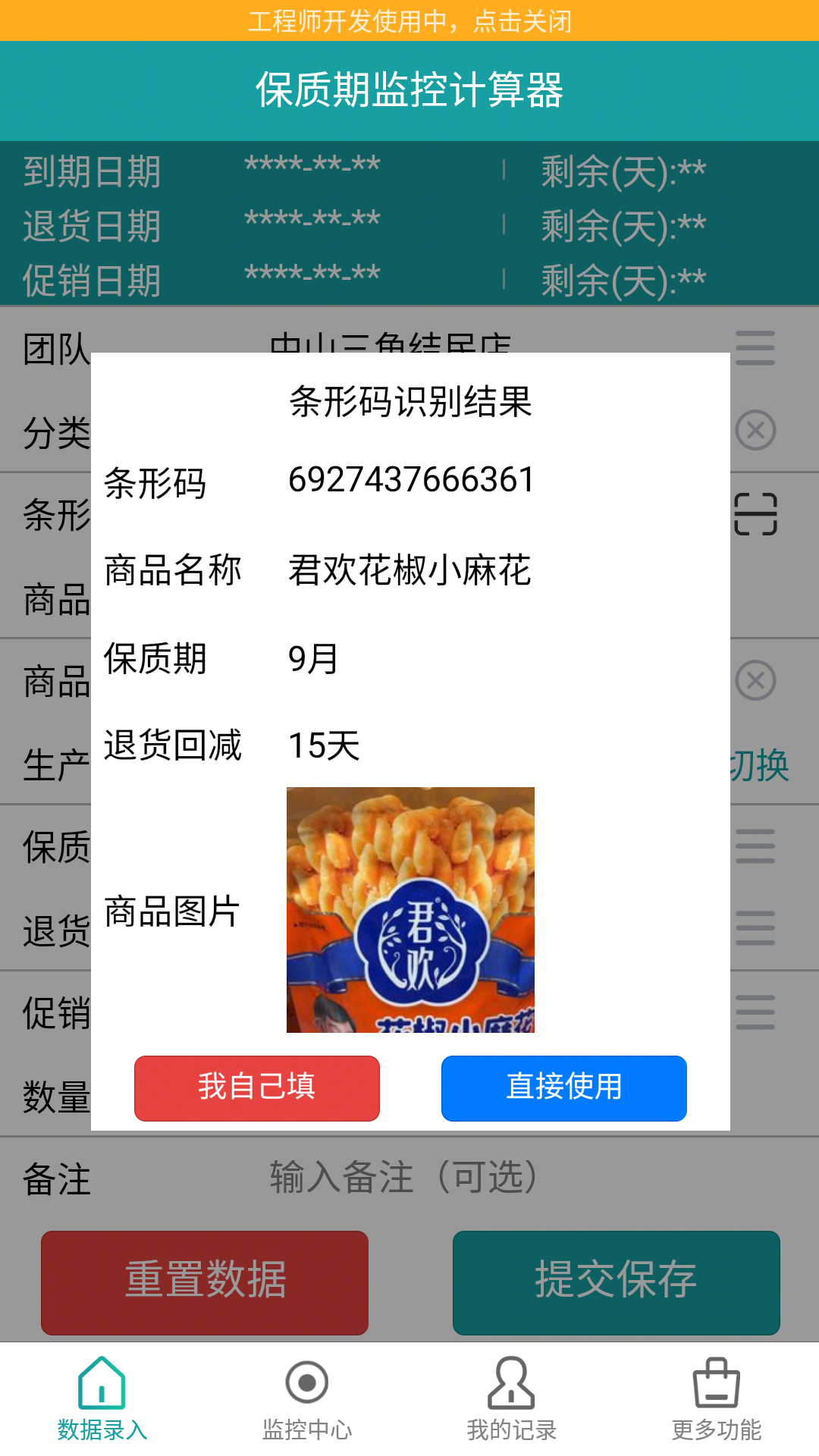 保质期监控v1.3.3截图5