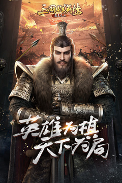 三國(guó)群英傳-霸王之業(yè)截圖