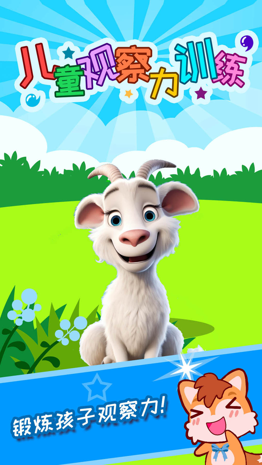 兒童觀察力訓(xùn)練截圖預(yù)覽