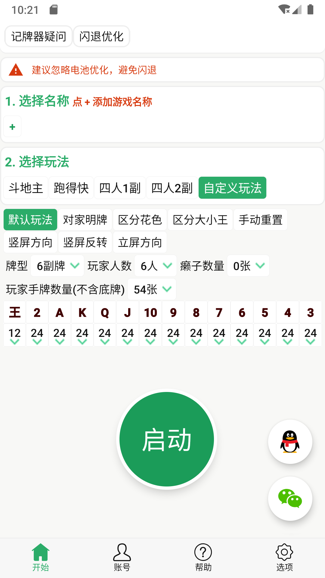 自动记牌器v6.1.5截图2