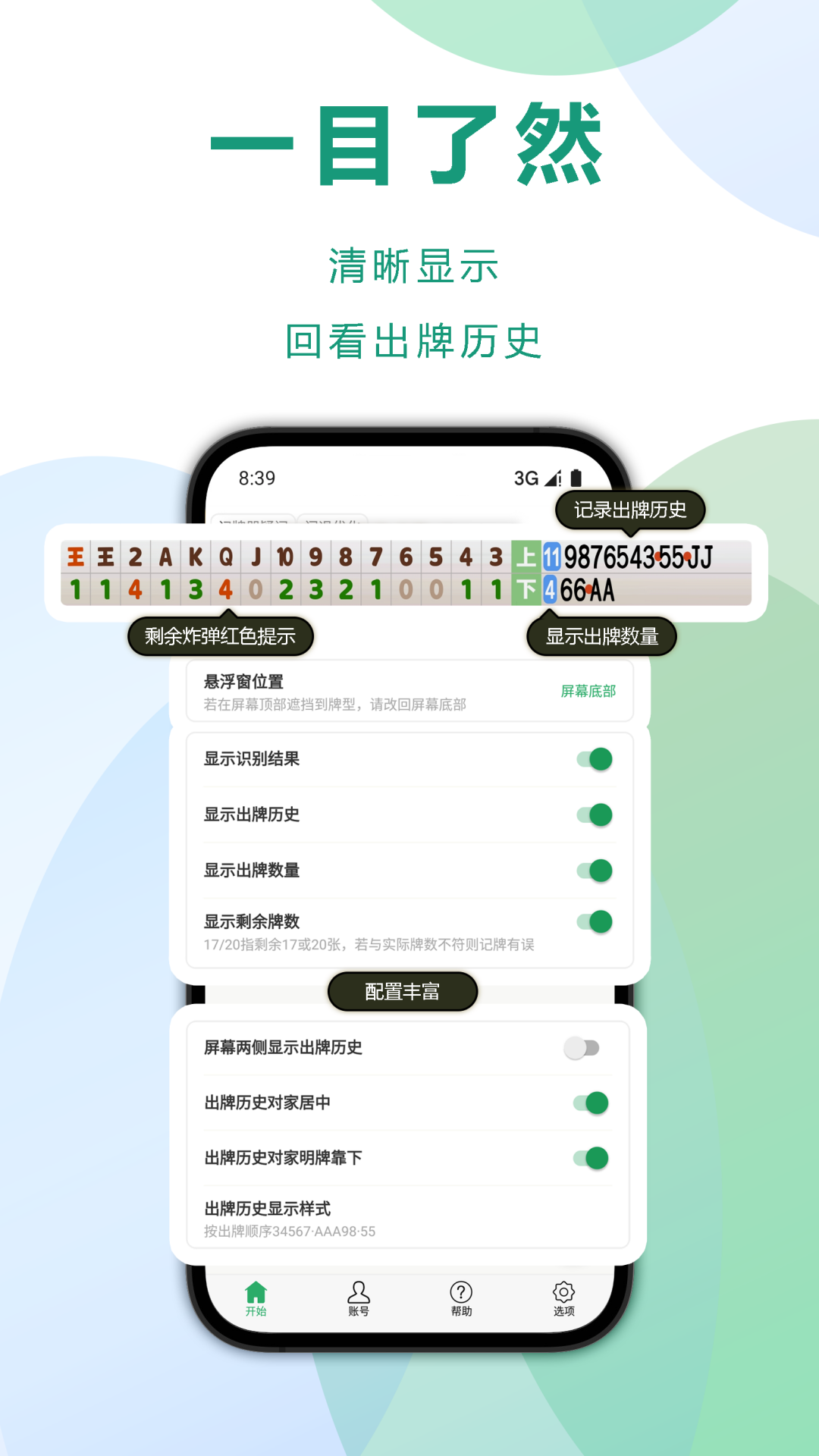 自动记牌器v6.1.5截图4