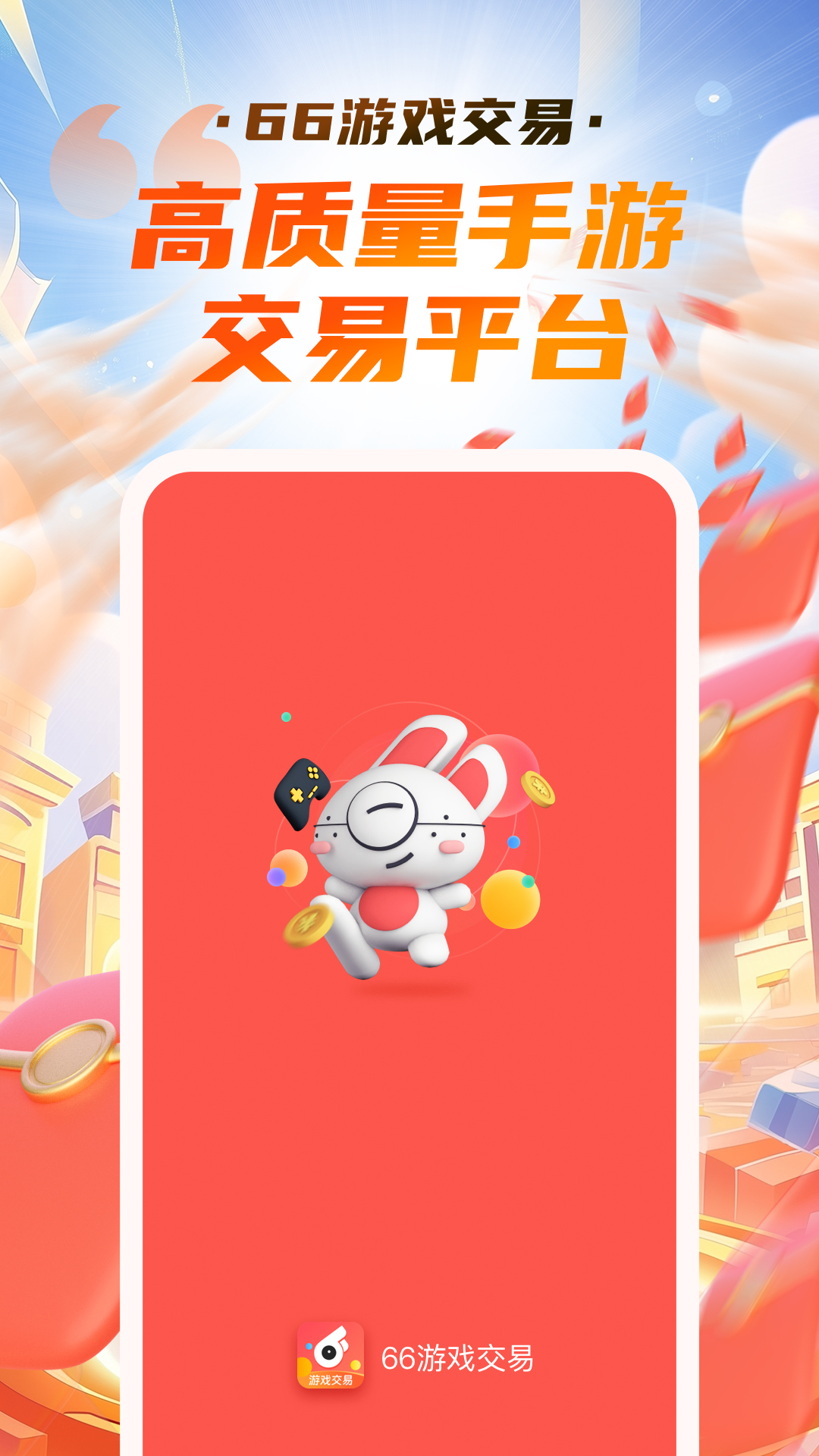 66游戲交易截圖預(yù)覽