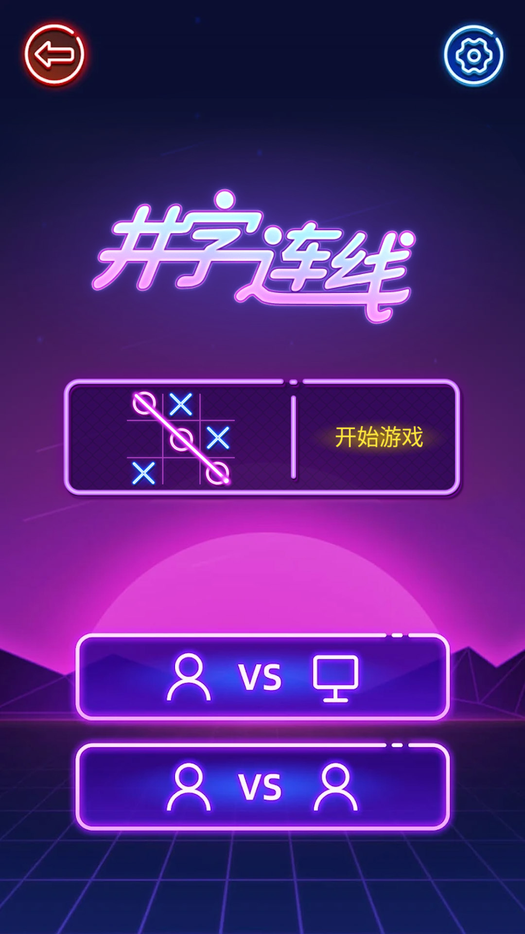 井字連線截圖預(yù)覽