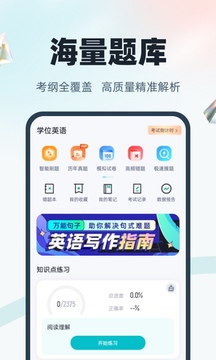 學位英語聚題庫截圖