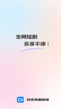 抖快海量劇場截圖