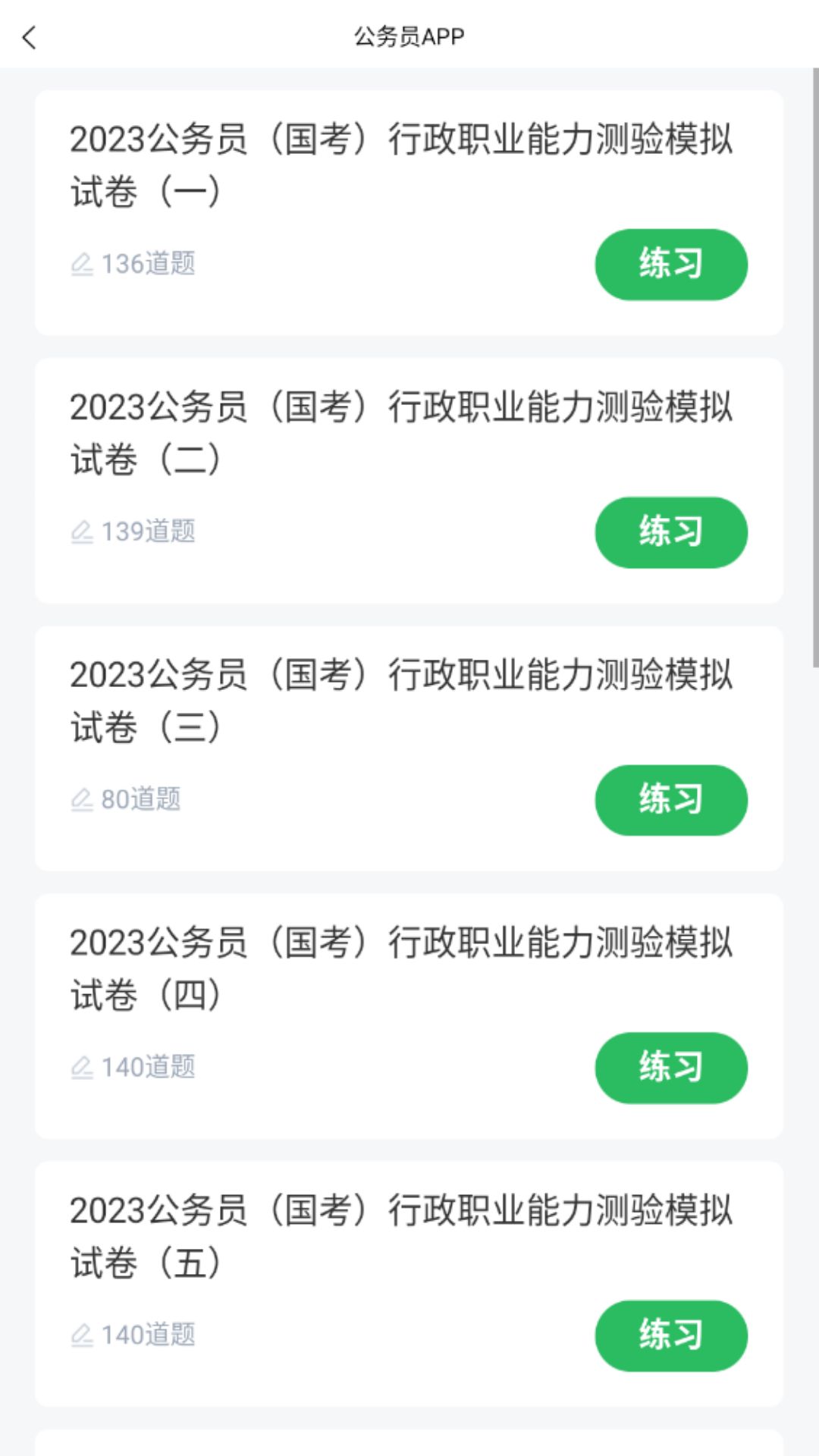 上学吧公务员考试题库v5.0.5截图3