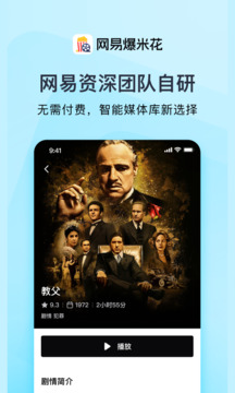 網(wǎng)易爆米花截圖