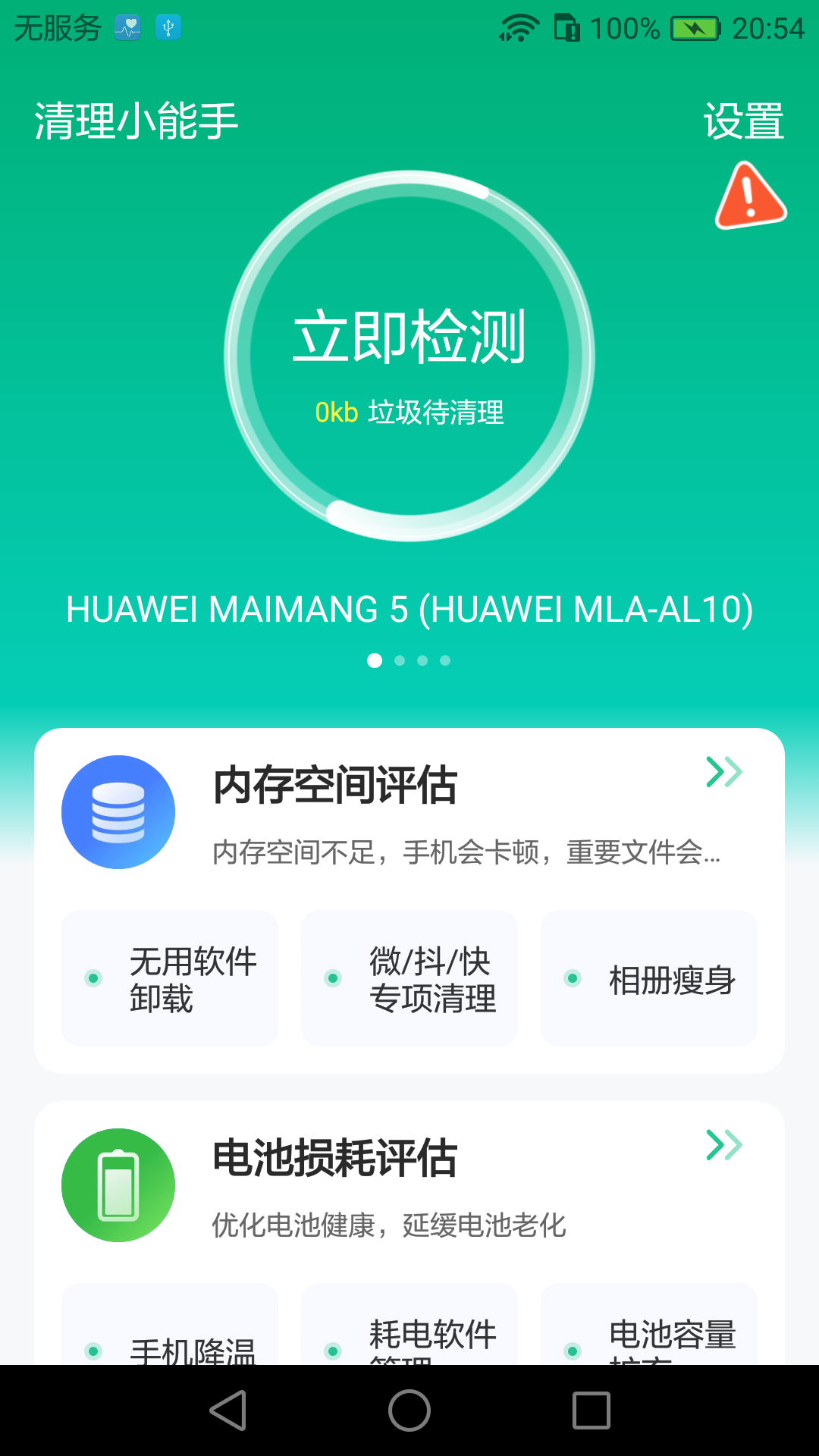 清理小能手截圖預(yù)覽
