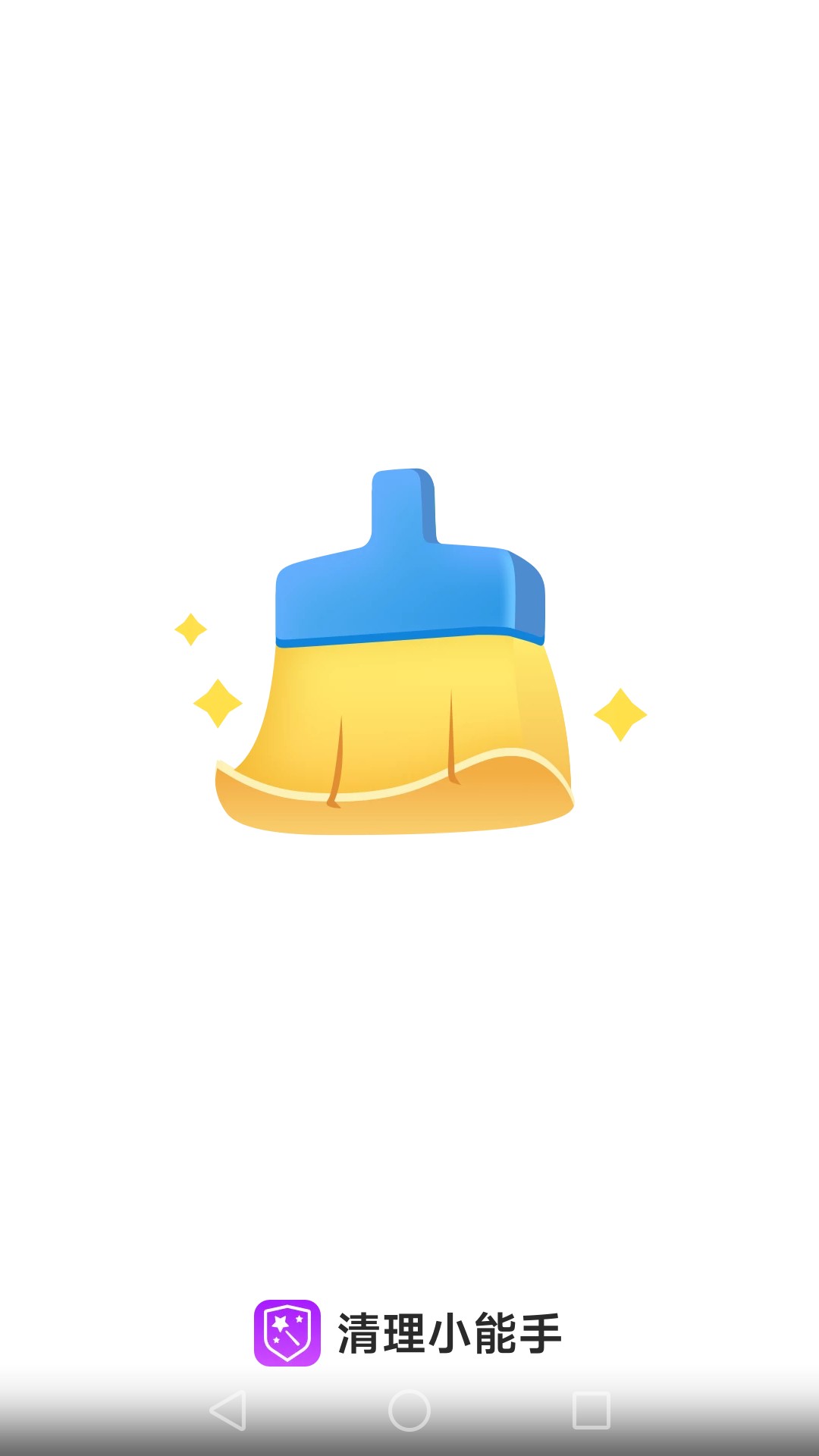 清理小能手截圖預(yù)覽