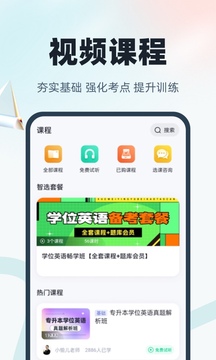 學位英語聚題庫截圖
