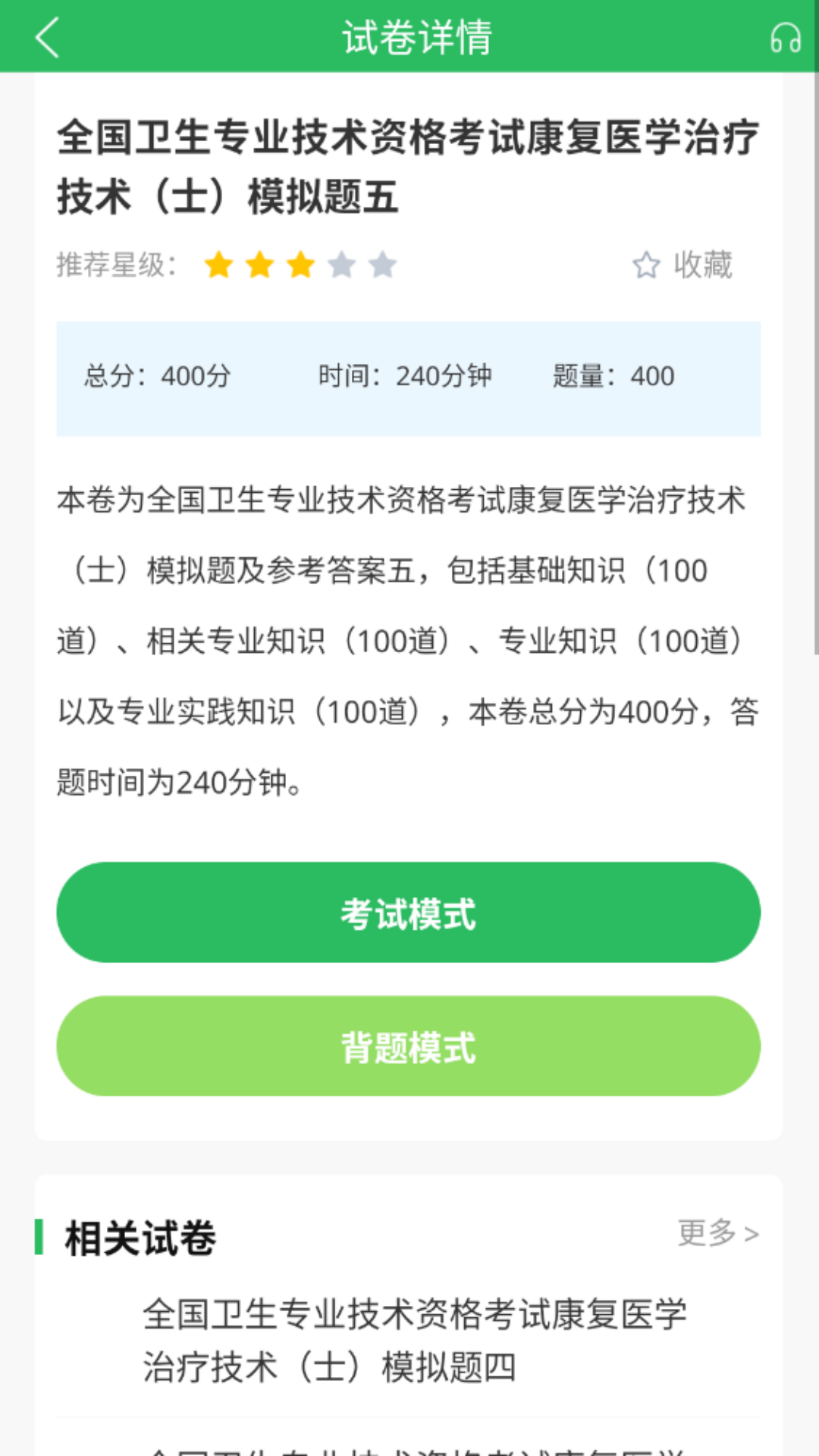 康復(fù)醫(yī)學(xué)治療技術(shù)題庫截圖預(yù)覽