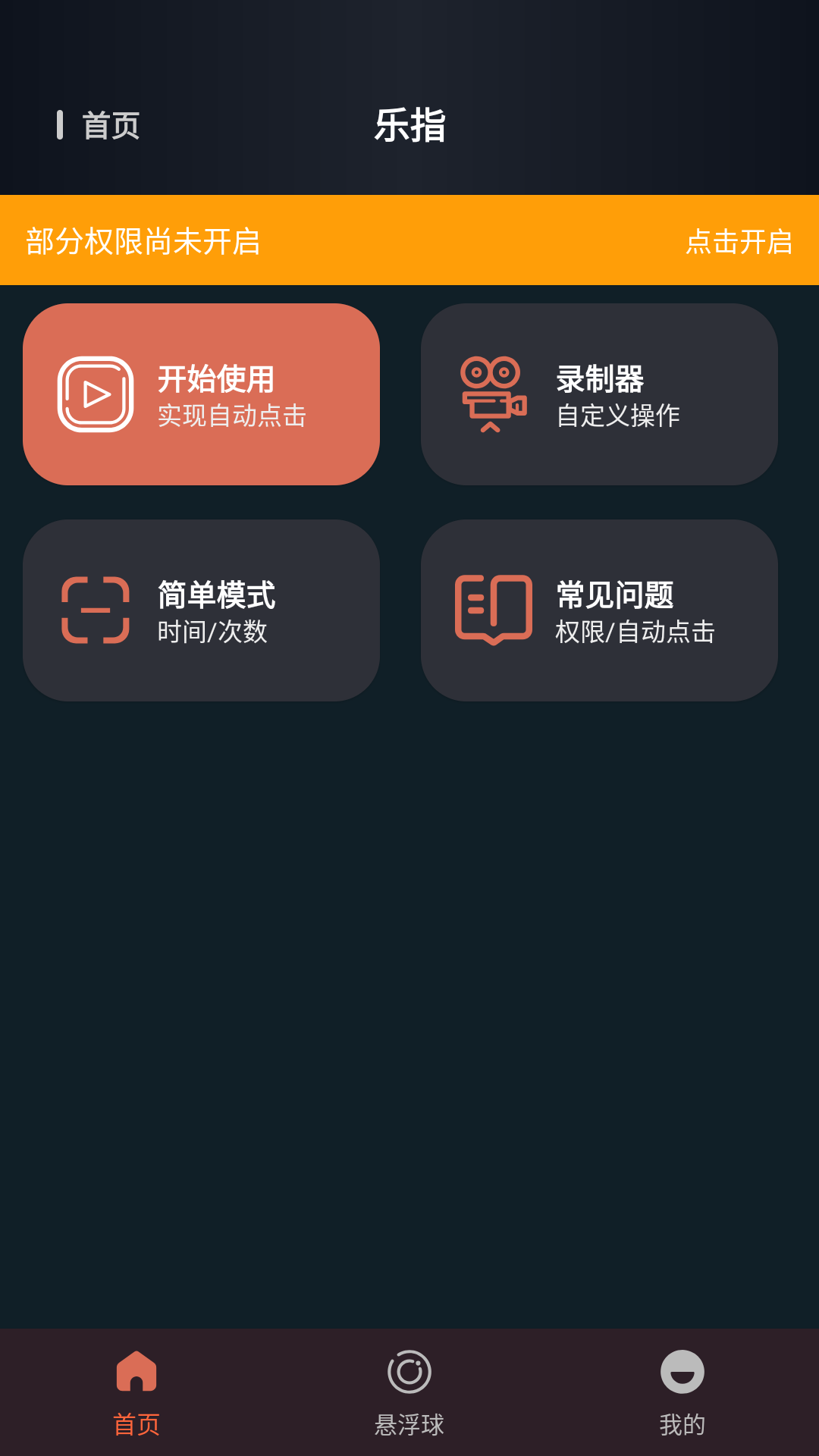 乐指自动点击器截图1