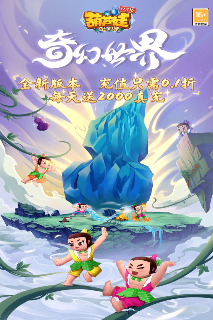 葫蘆娃·奇幻世界截圖預覽