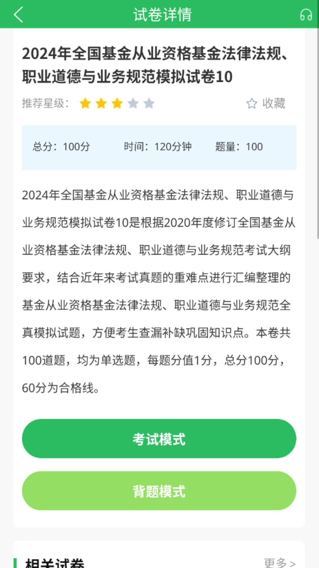 上学吧基金从业考试题库v5.0.5截图2